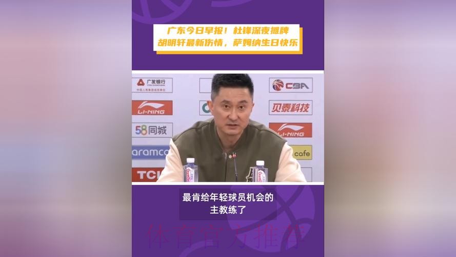广东宏远今日早报!杜锋深夜发声,胡明轩拒绝轮休,崔永熙更新康复情况 广东宏远今日早报!杜锋深夜发声,胡明轩拒绝轮休,崔永熙更新康复情况
