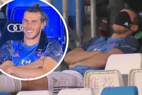 悠闲!贝尔替补席上蒙眼睡觉 无缘出场后微微一笑 悠闲!贝尔替补席上蒙眼睡觉 无缘出场后微微一笑