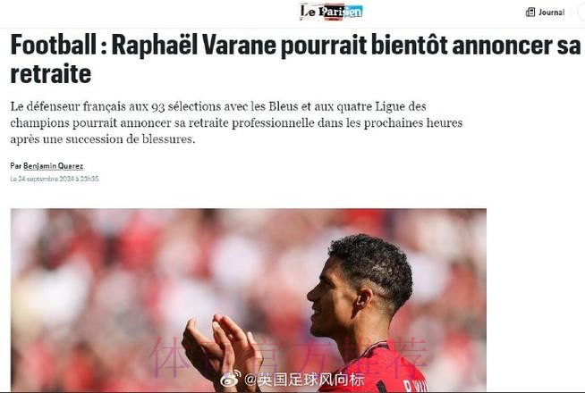 马卡:若无法与瓦拉内续约 皇马考虑今夏将其出售